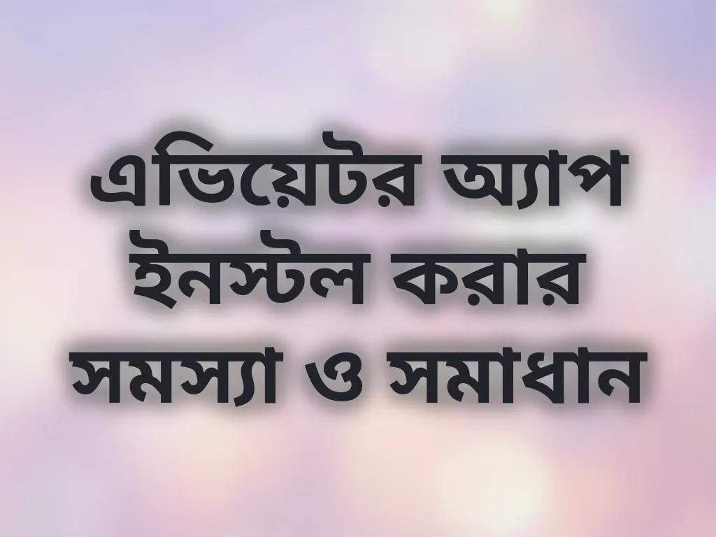 এভিয়েটর অ্যাপ ইনস্টল করার সমস্যা ও সমাধান