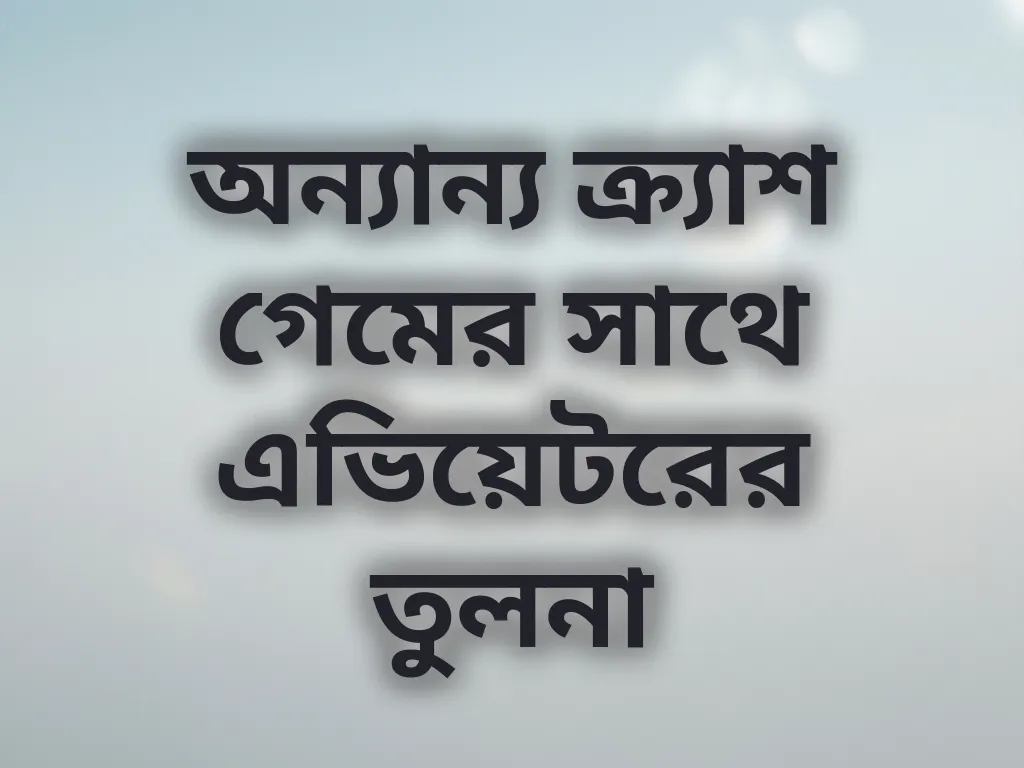 অন্যান্য ক্র্যাশ গেমের সাথে এভিয়েটরের তুলনা