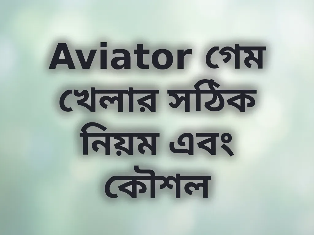 Aviator গেম খেলার সঠিক নিয়ম এবং কৌশল