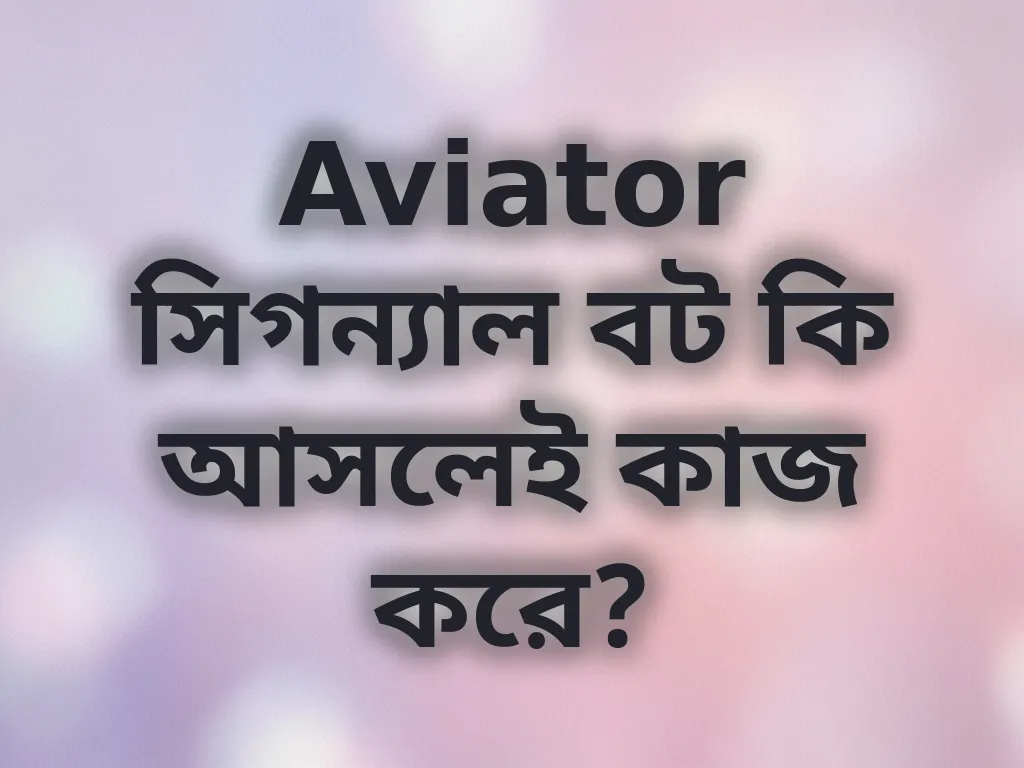 Aviator সিগন্যাল বট কি আসলেই কাজ করে?